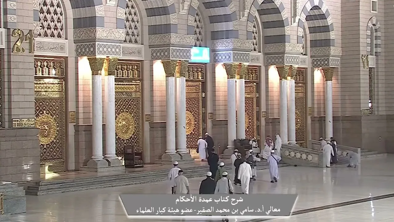 22-  شرح كتاب #عمدة_الأحكام || كتاب الطهارة || فضيلة الشيخ أد.#سامي_الصقير وفقه الله تعالى