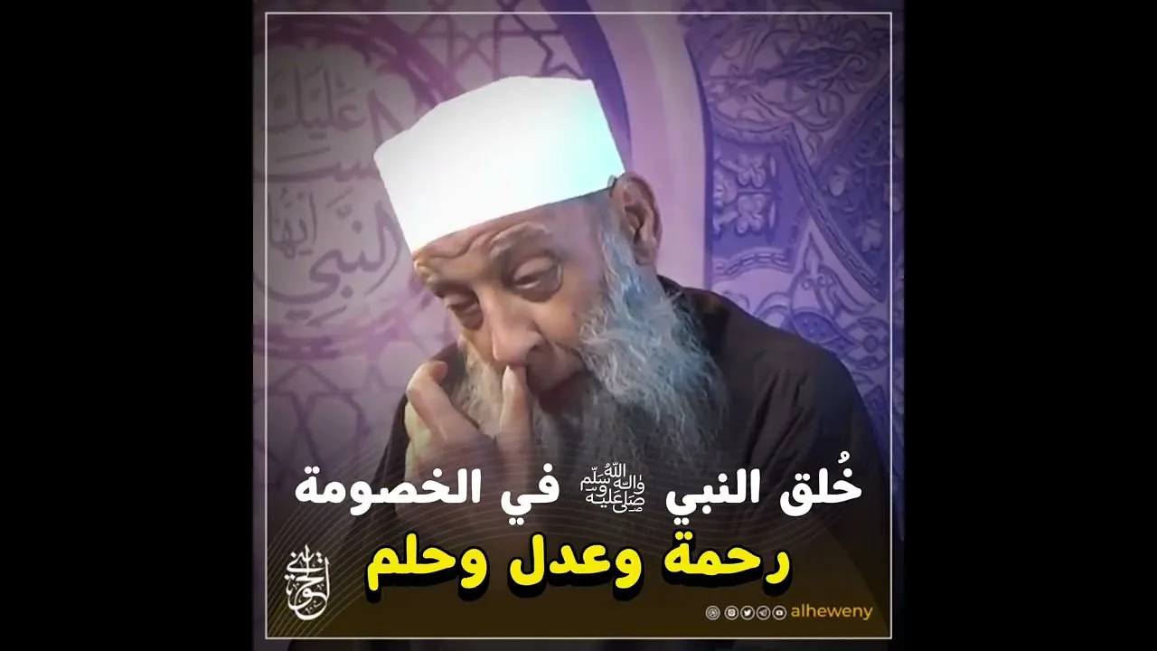 خُلق النبي ﷺ في الخصومة: رحمة وعدل وحلم | للشيخ الحويني رحمه الله 