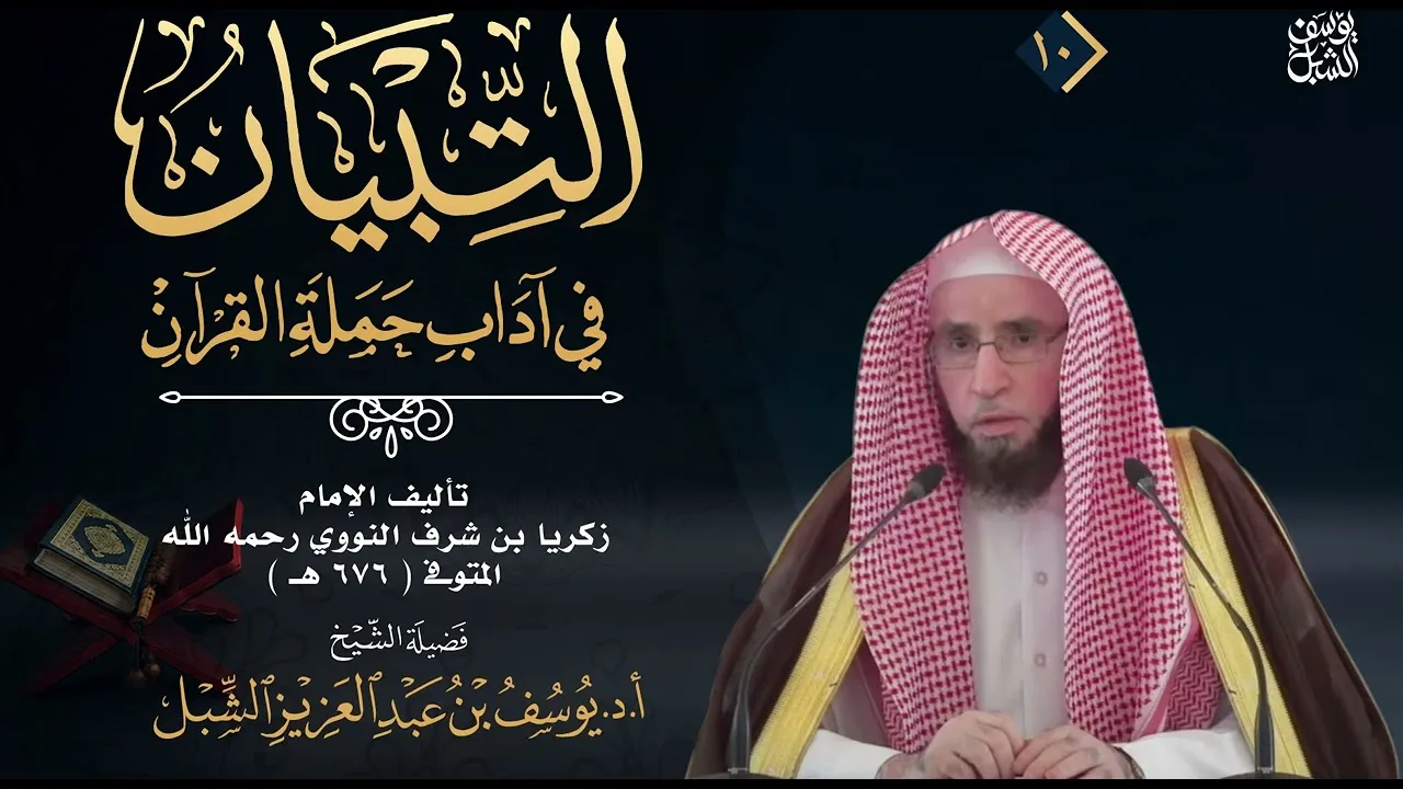 20- شرح التبيان في آداب حملة القرآن للنووي  |  الشيخ أ.د يوسف الشبل