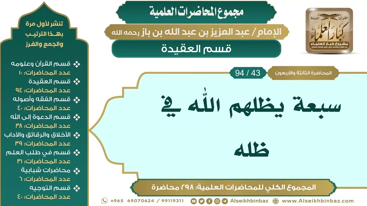 [53/ 298] سبعة يظلهم الله في ظله - الشيخ عبدالعزيز بن باز II قسم العقيدة [43/ 94]
