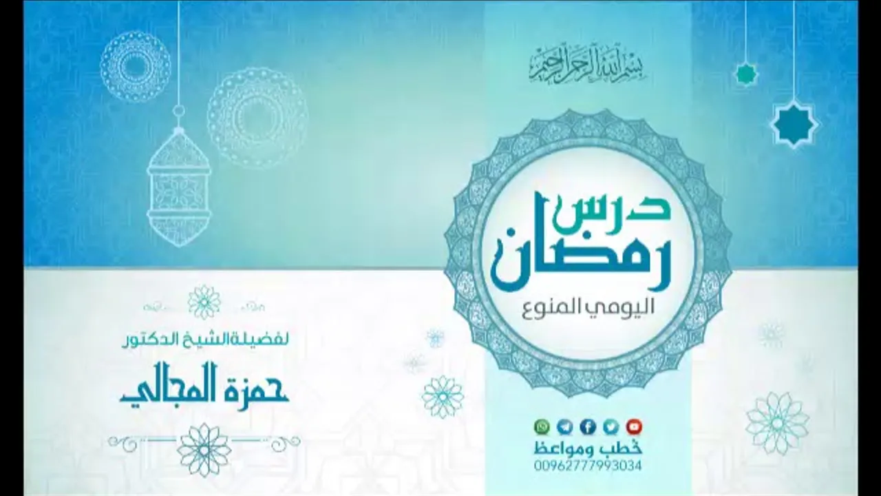 درس رمضان (الاستقامة 05) - الشيخ الدكتور حمزة المجالي