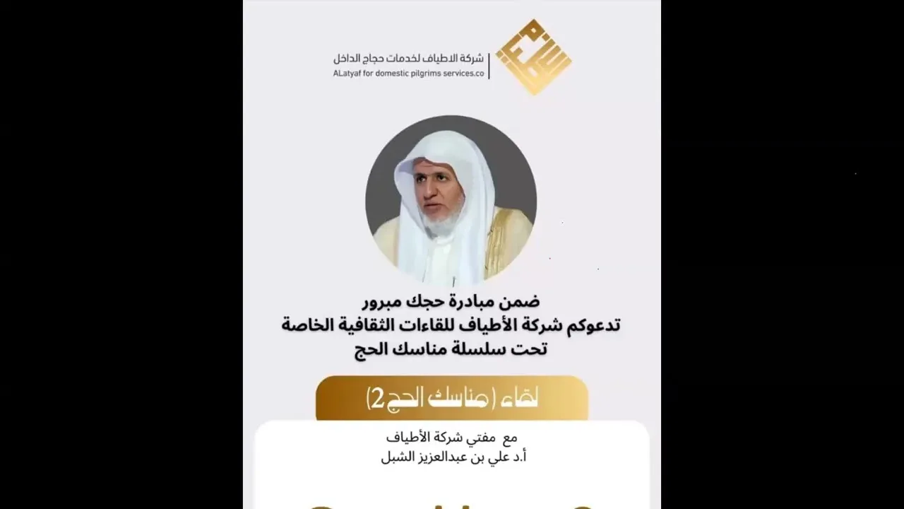 أ.د. علي الشبل | لقاء مناسك الحج (2) مع شركة الأطياف 1445