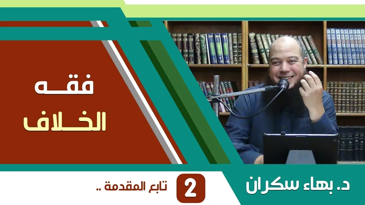 شرح فقه الخلاف | 02 | تابع المقدمة [بيان تعامل الاتجاهات الإسلامية مع الخلاف] - د. بهاء سكران