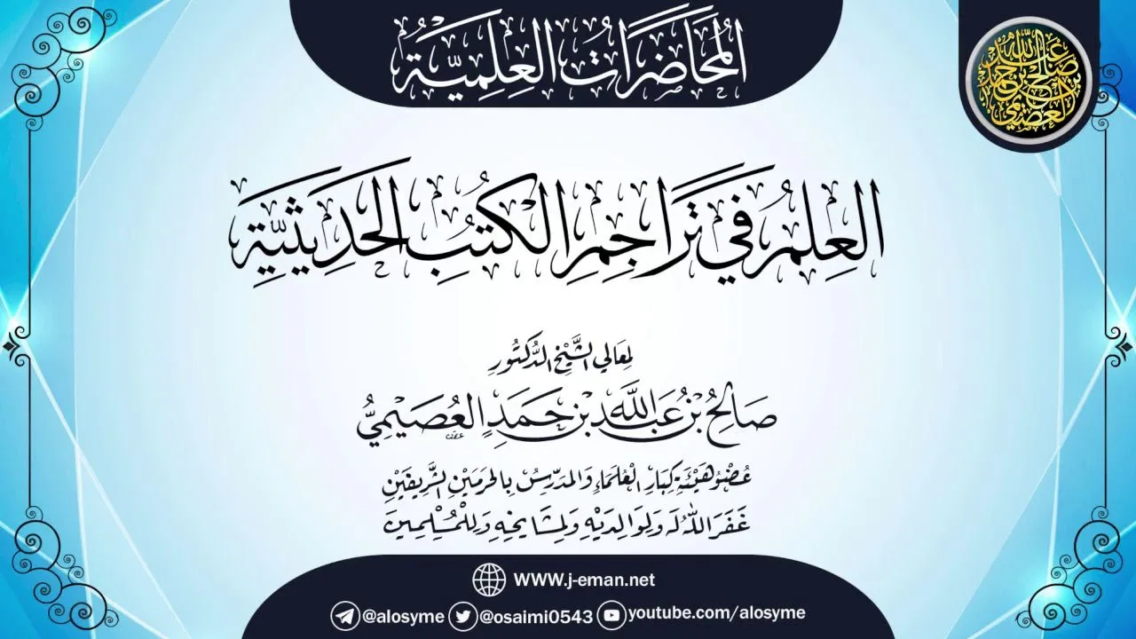 محاضرة (العلم في تراجم الكتب الحديثية) | الشيخ صالح العصيمي