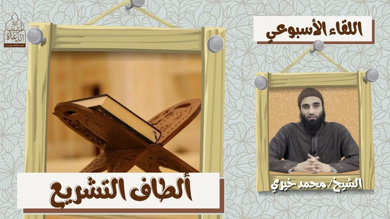ألطاف التشريع ❤️ اللقاء الأسبوعي - الشيخ محمد خيري