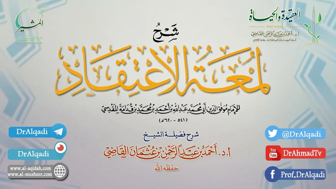 التعليق على كتاب (لمعة الاعتقاد الهادي إلى سبيل الرشاد) | الدرس الثالث | أ.د. أحمد القاضي