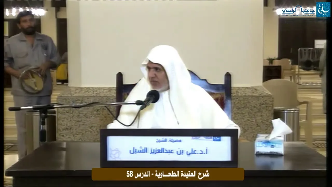 أ.د. علي الشبل | التعليق على شرح العقيدة الطحاوية لابن أبي العز الحنفي (58)