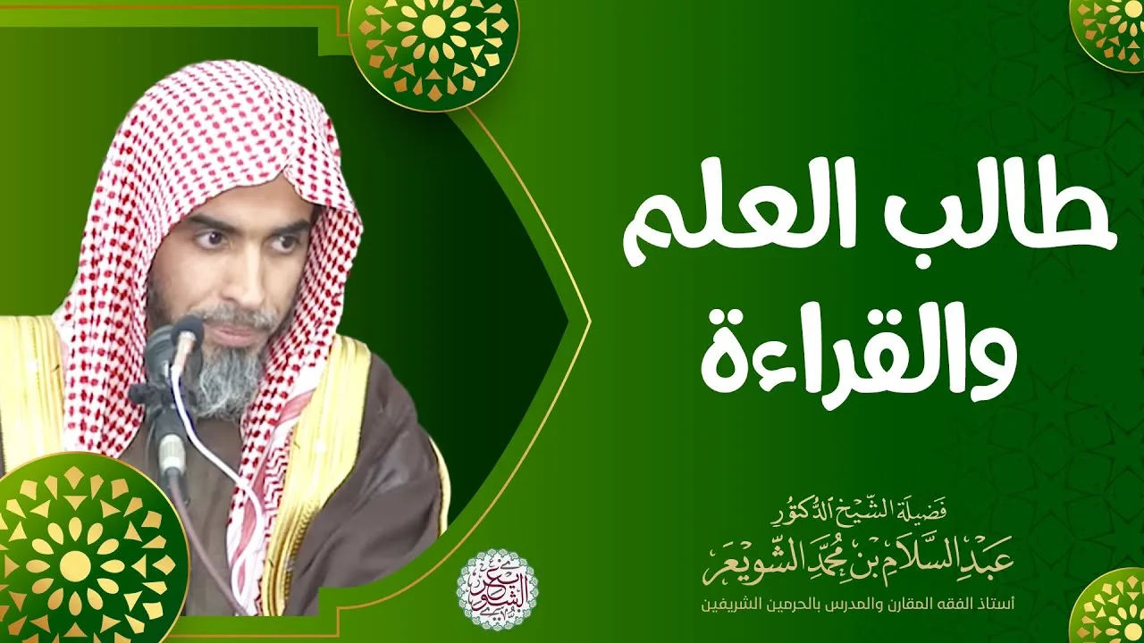 طالب العلم والقراءة | الشيخ أ.د عبدالسلام الشويعر