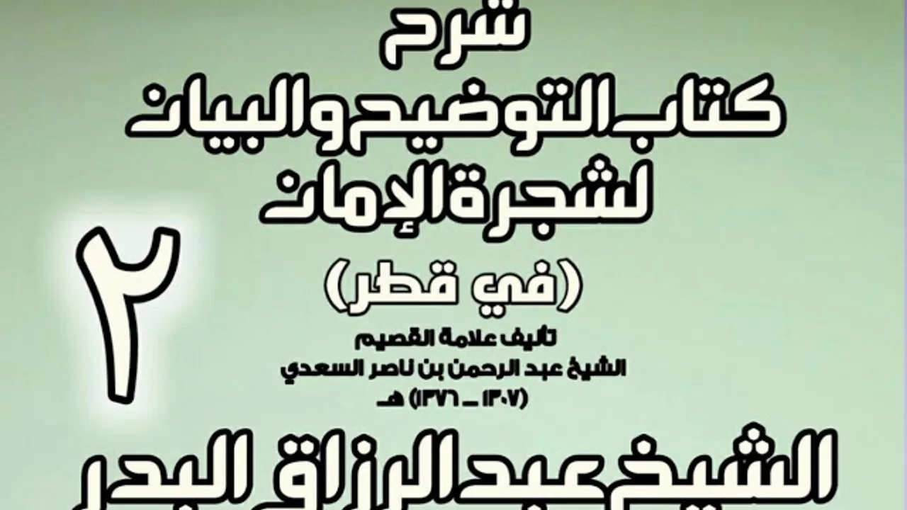 02 -  شرح كتاب التوضيح والبيان لشجرة الإيمان (في قطر)  -  الشيخ عبد الرزاق البدر