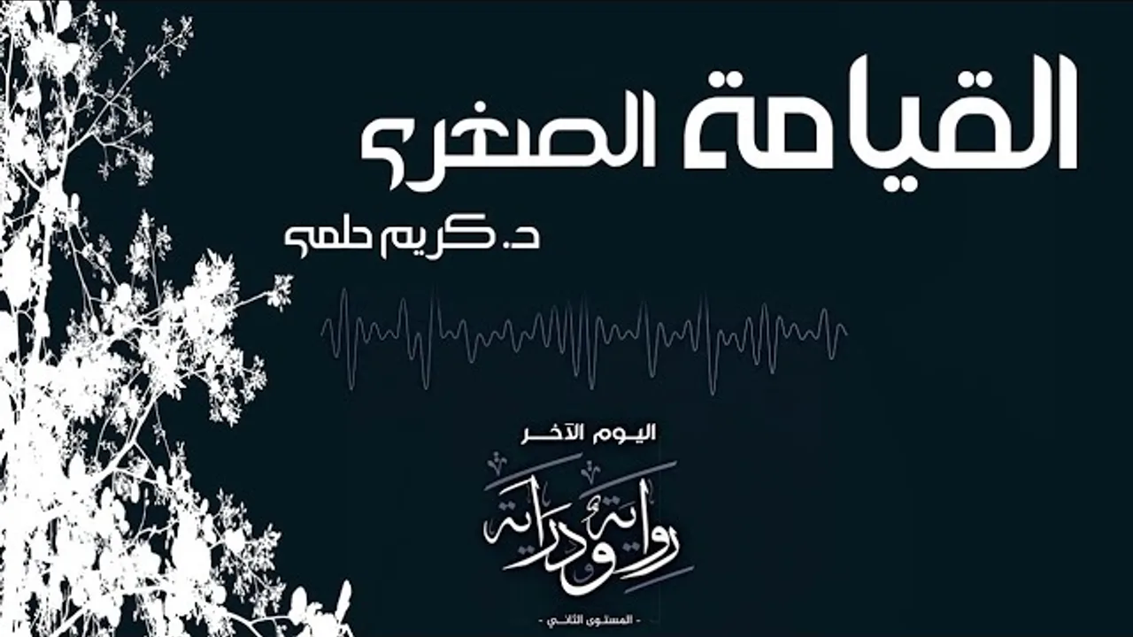 القيامة الصغرى 