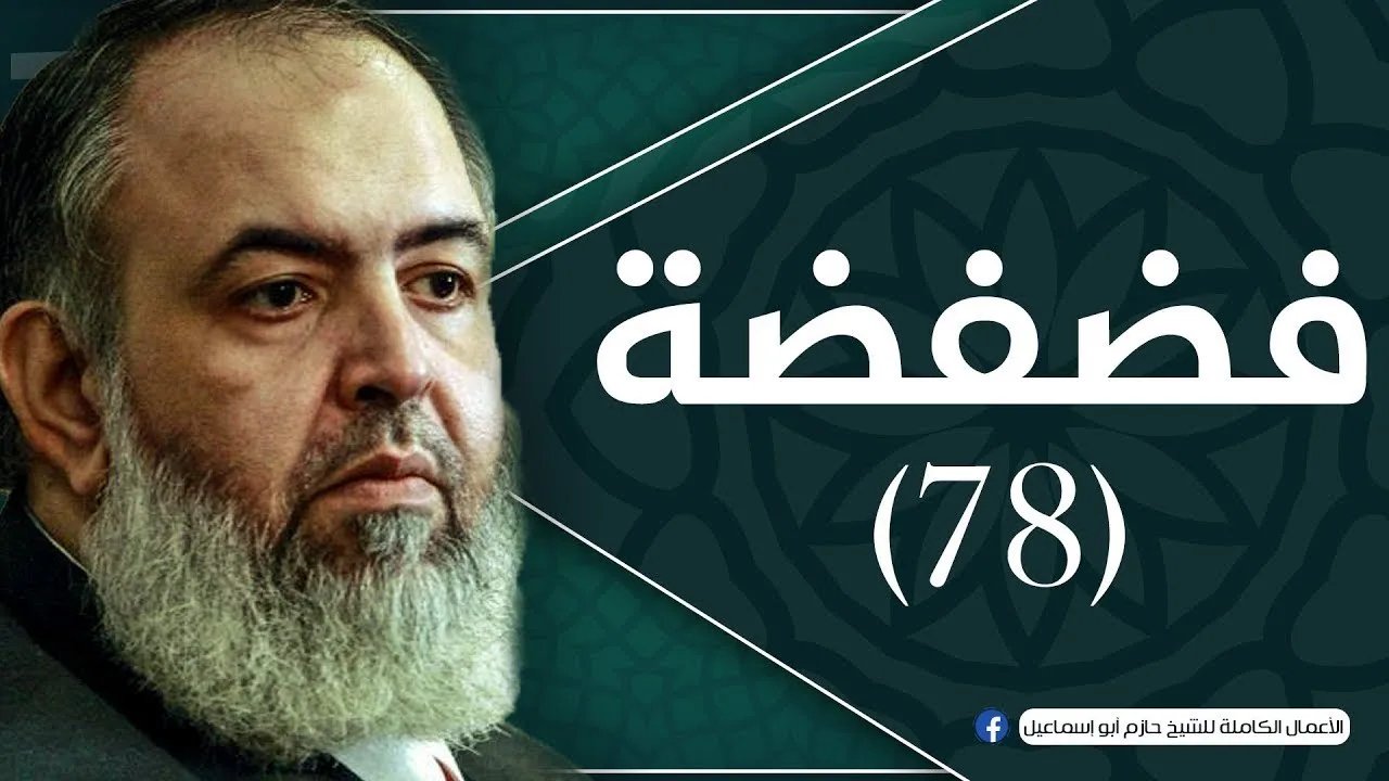 حلقة 78 | الزام الكنيسة بالقضاء والأزمة فى مرفق القضاء بمصر | برنامج فضفضة | حازم صلاح أبو اسماعيل