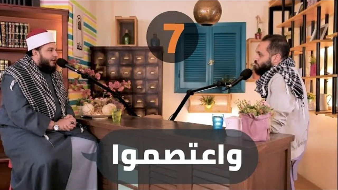 واعتصموا | الحلقة 07 | #بودكاست ع القهوة | د . أحمد جلال مع د . محمد محسن