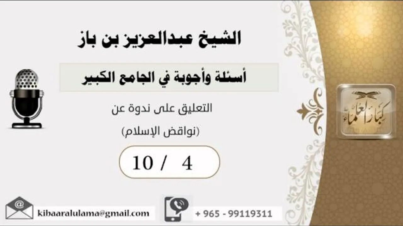 10/4أسئلة وأجوبة في الجامع الكبير/التعليق على ندوة عن (نواقض الإسلام) - بن باز - مشروع كبار العلماء