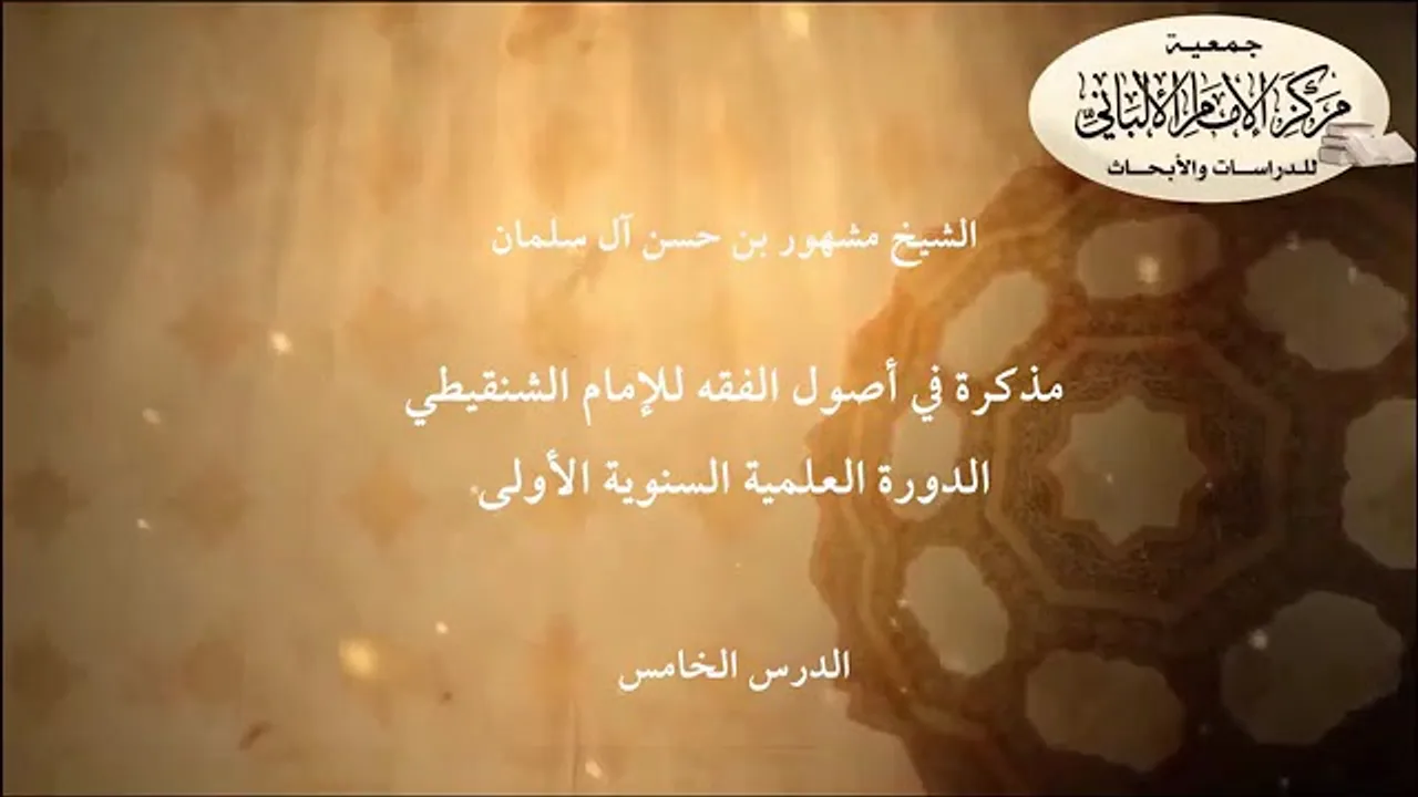 المحاضرة الخامسة //مذكرة في أصول الفقه للإمام الشنقيطي// الدورة العلمية مركز الإمام الألباني الأولى