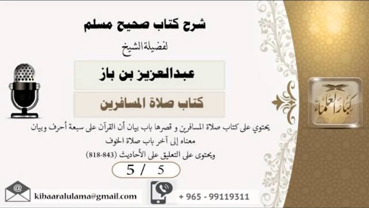 5/5  شرح صحيح مسلم /كتاب صلاة المسافرين/ عبدالعزيز بن باز - بن باز - مشروع كبار العلماء
