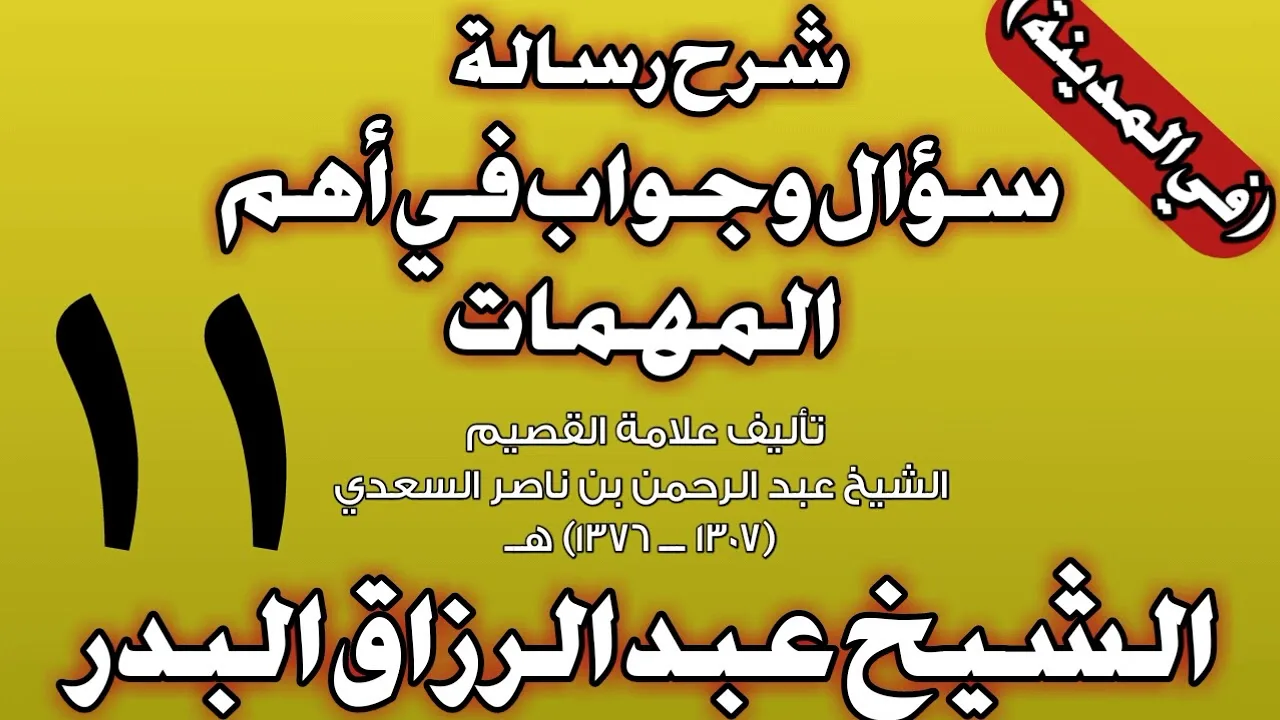 11 - شرح رسالة سؤال وجواب في أهم المهمات للسعدي (في المدينة) الشيخ عبد الرزاق بن عبد المحسن البدر