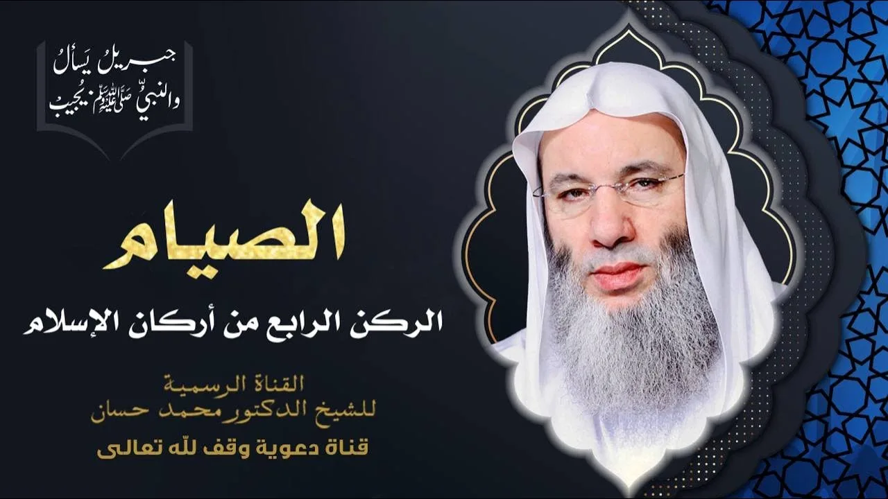 لماذا فرض الله صيام شهر رمضان وما الحكمة من ذلك؟ حلقة 110من برنامج جبريل يسأل | الشيخ د. محمد حسان