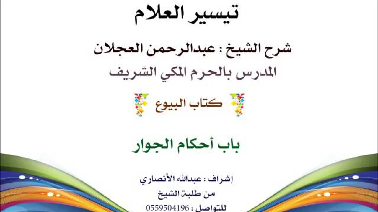 تيسير العلام | شرح الشيخ عبدالرحمن العجلان | 143- كتاب البيوع | باب أحكام الجوار