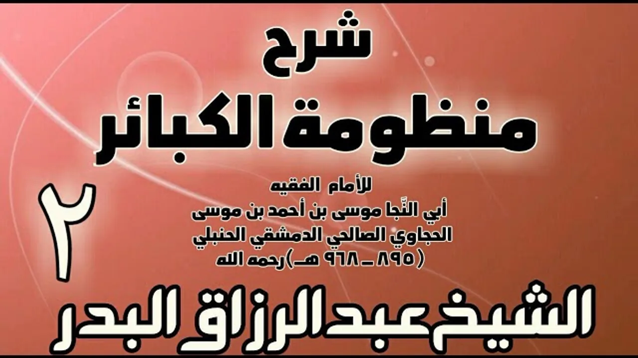 02 - شرح منظومة الكبائر للحجاوي - الشيخ عبد الرزاق البدر
