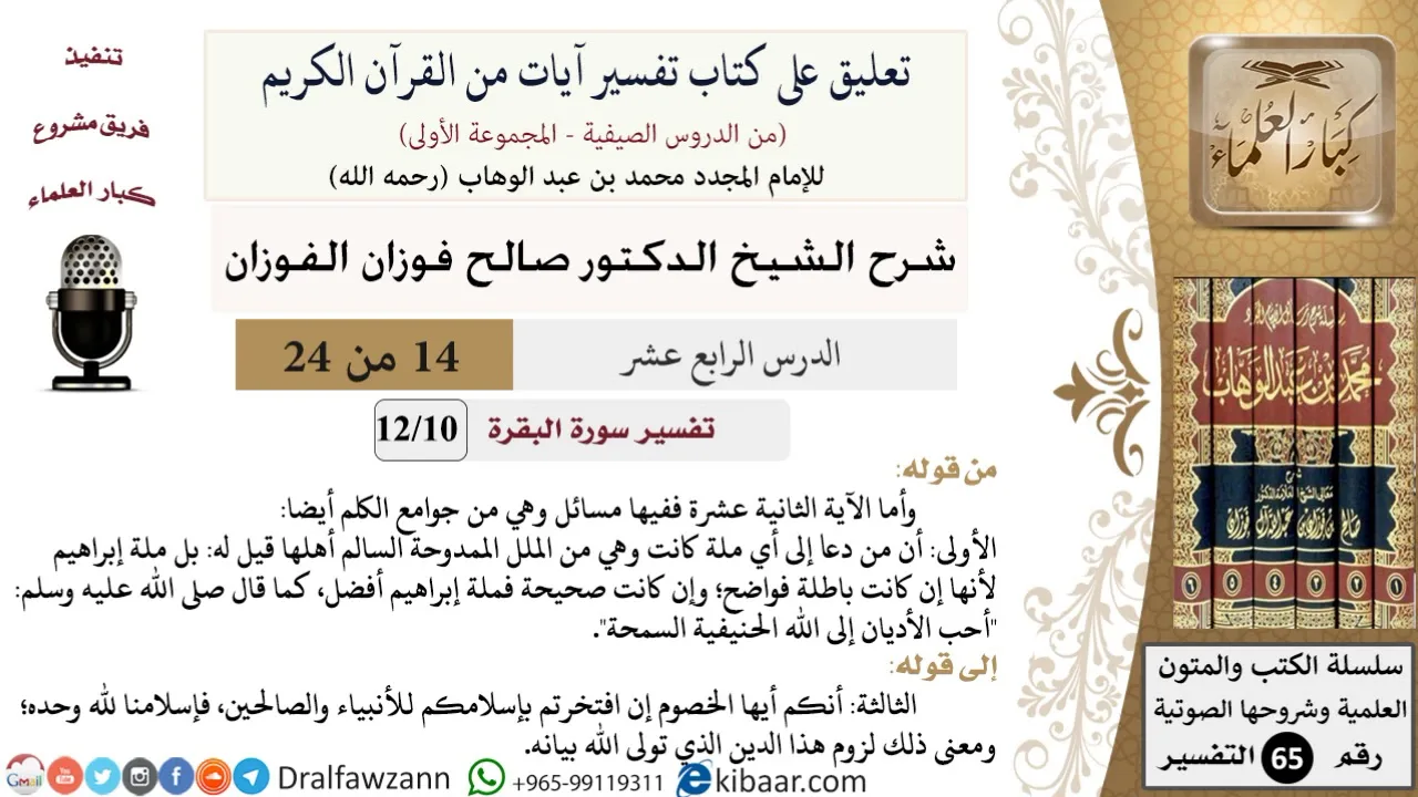 14 من 24/ تعليق على كتاب تفسير آيات من القرآن الكريم / ملة إبراهيم / صالح الفوزان / التفسير