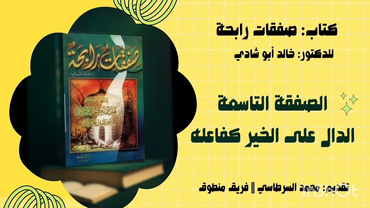 9. الصفقة التاسعة: الدال على الخير كفاعله || صفقات رابحة للدكتور خالد أبو شادي 