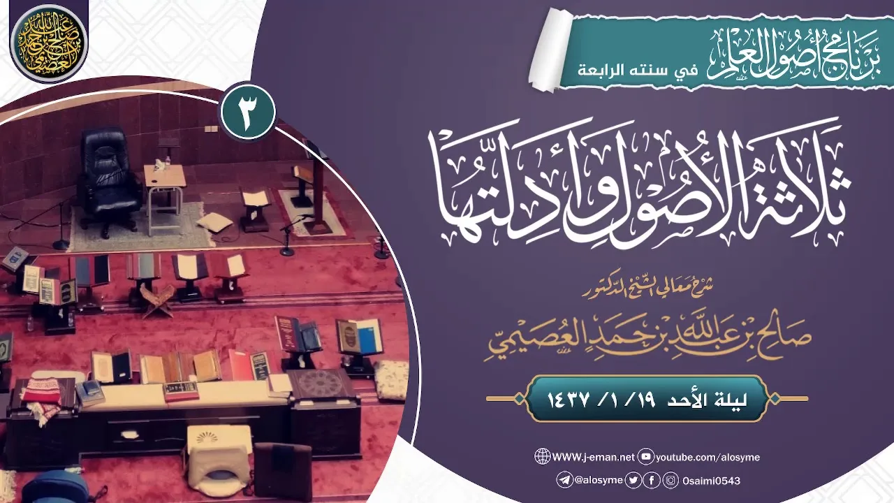 شرح ثلاثة الأصول وأدلتها (٣) | الشيخ صالح العصيمي