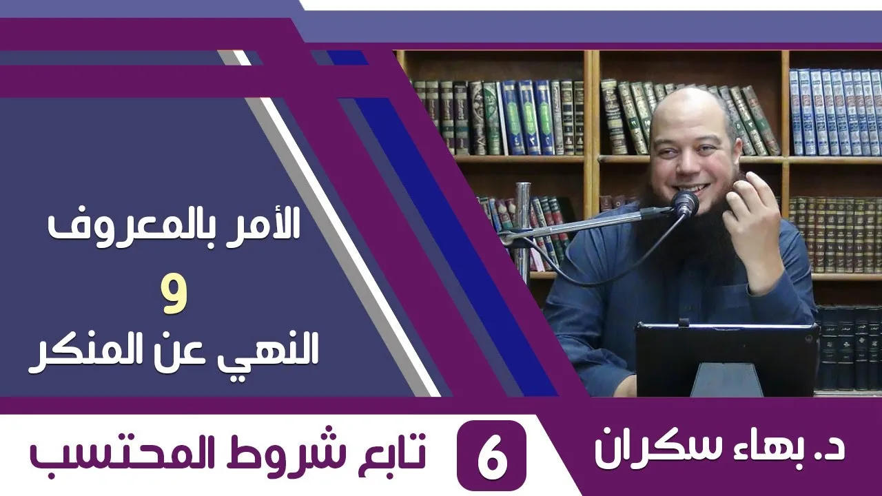 الأمر بالمعروف والنهي عن المنكر (06) تابع شروط المحتسب - د.بهاء سكران