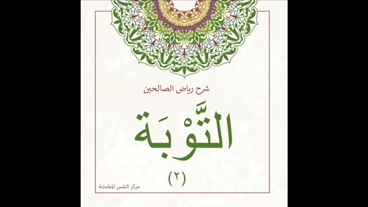 التوبة 2 | أ. أنس شيخ اكريّم
