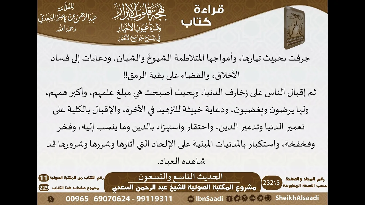 98 - الحديث التاسع والتسعون من كتاب بهجة قلوب الأبرار للشيخ السعدي - مشروع كبار العلماء