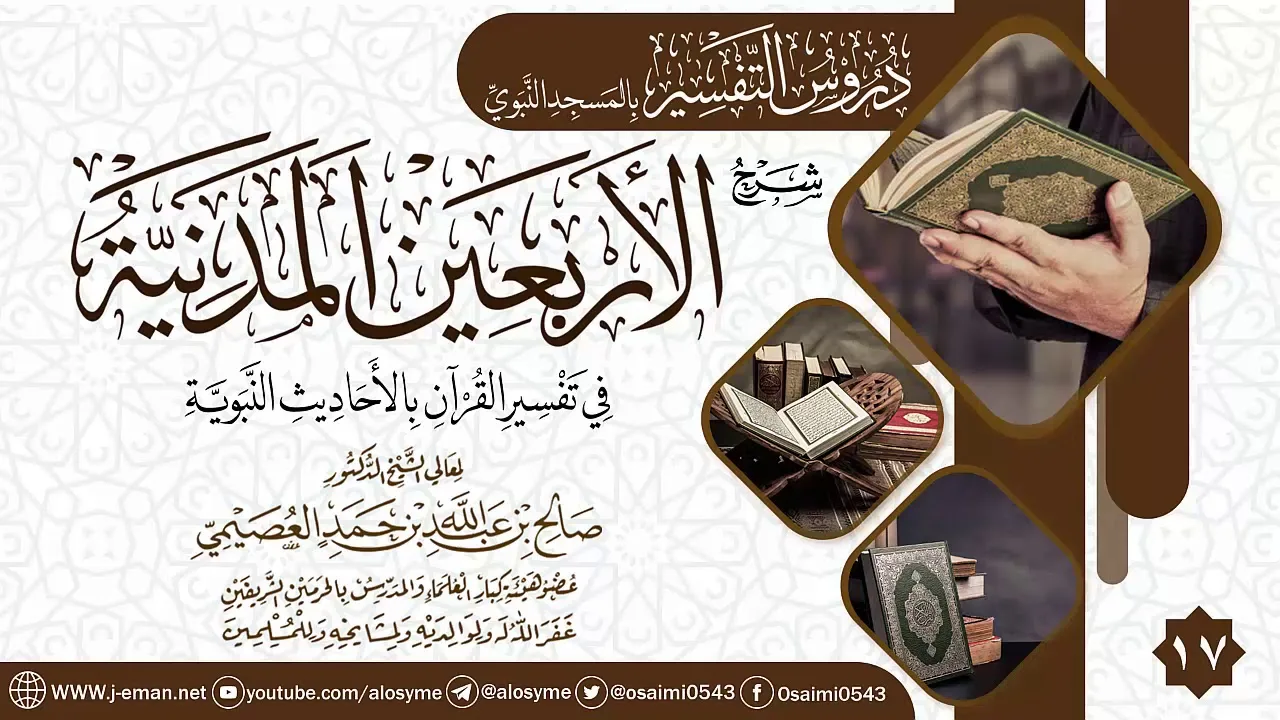 المجلس 17 من شرح (الأربعين المدنية في تفسير القرآن بالأحاديث النبوية) | الشيخ صالح العصيمي