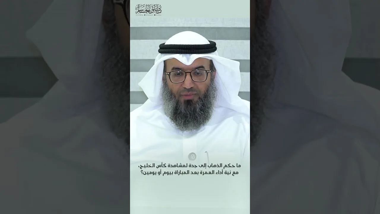 ما حكم الذهاب إلى جدة لمشاهدة كأس الخليج، مع نية أداء العمرة بعد المباراة بيوم أو يومين؟