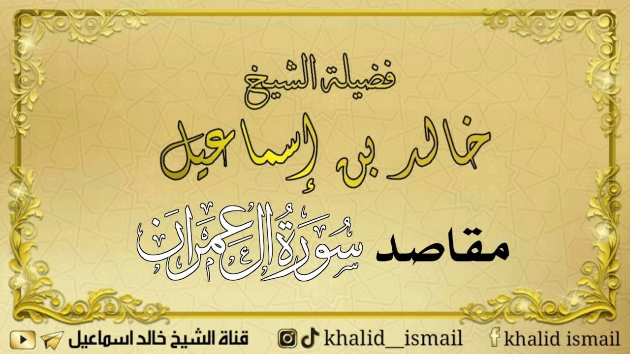 مقاصد سورة آل عمران - لفضيلة الشيخ خالد إسماعيل