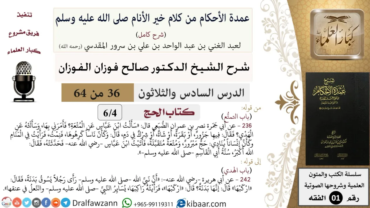 36 من 64\شرح عمدة الأحكام (شرح كامل مع أسئلة)\الحج\التمتع\صالح الفوزان\الفقه\كبار العلماء