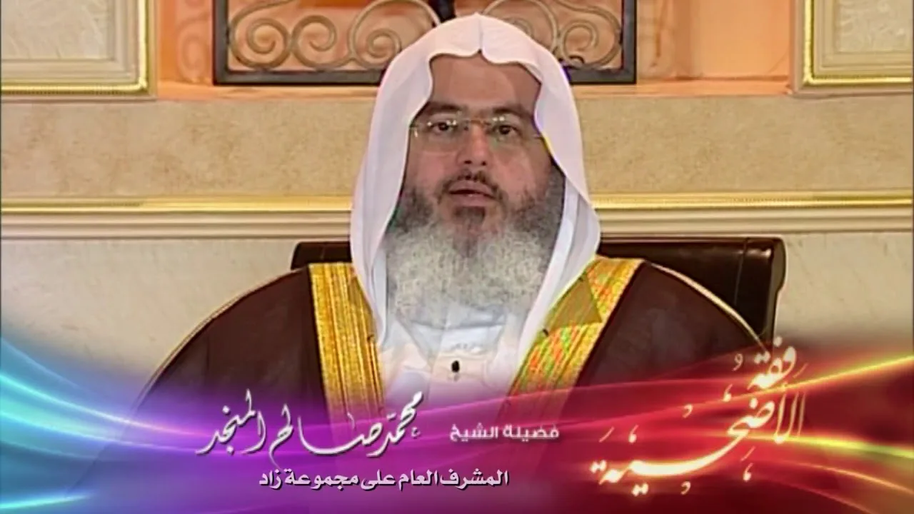 فقه الأضحية 5