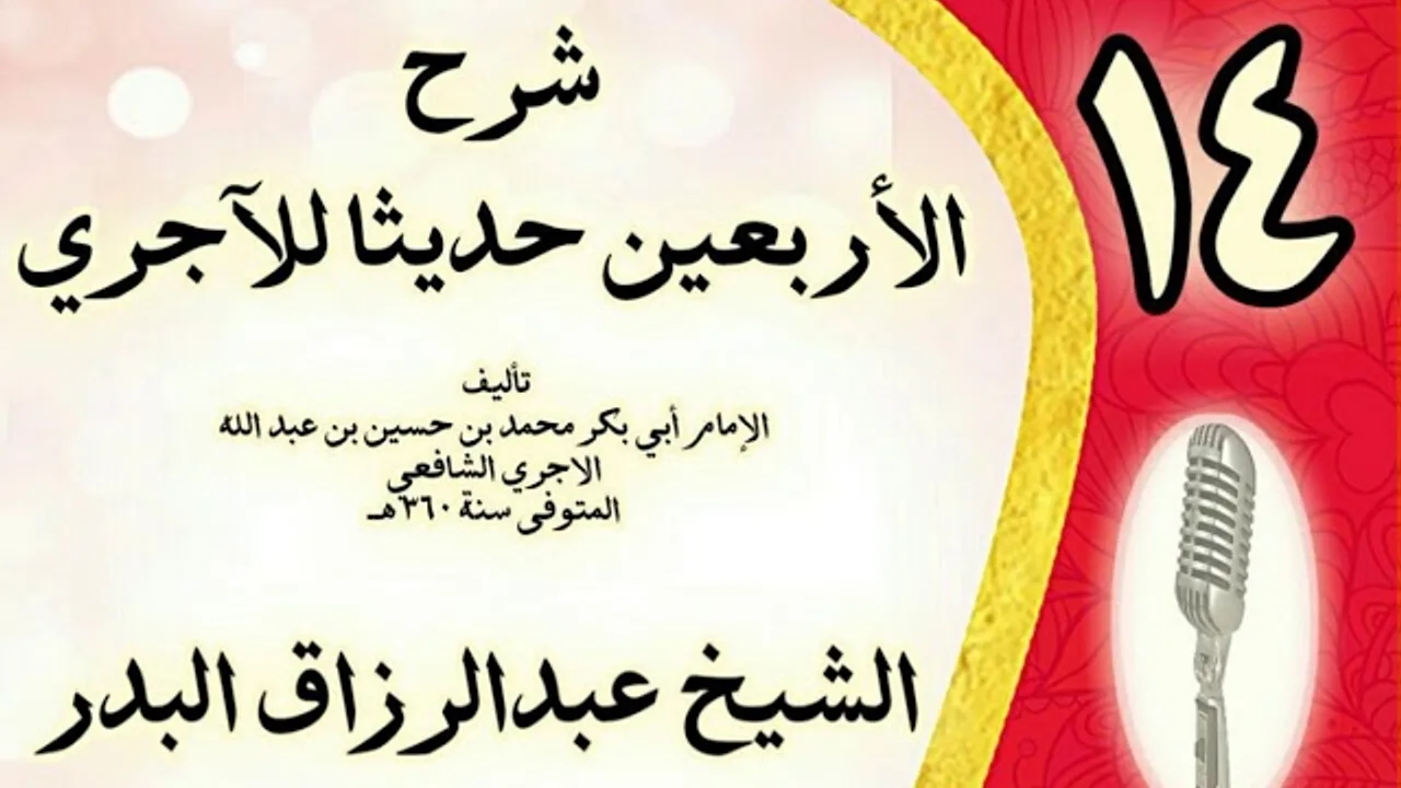 14 - شرح الأربعين حديثا للآجري الشيخ عبد الرزاق البدر