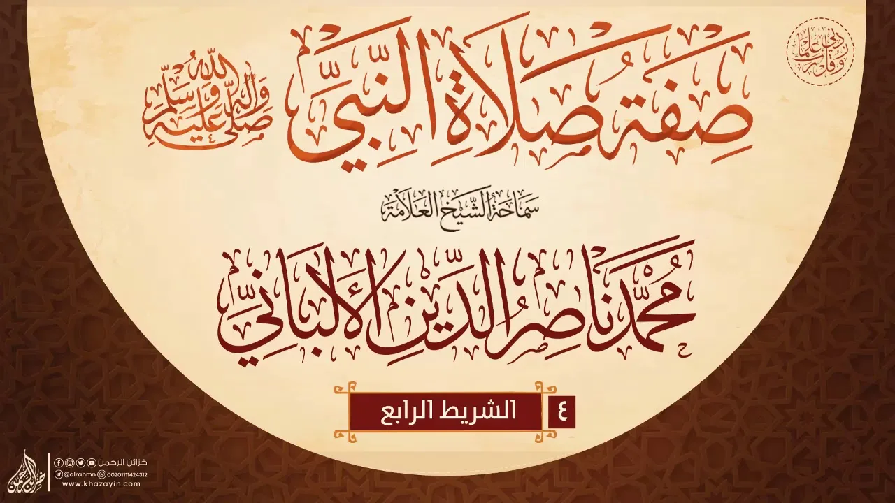 صفة صلاة النبي { صلى الله عليه وسلم } {{4}} سماحة الشيخ العلامة محمد ناصر الدين الألباني