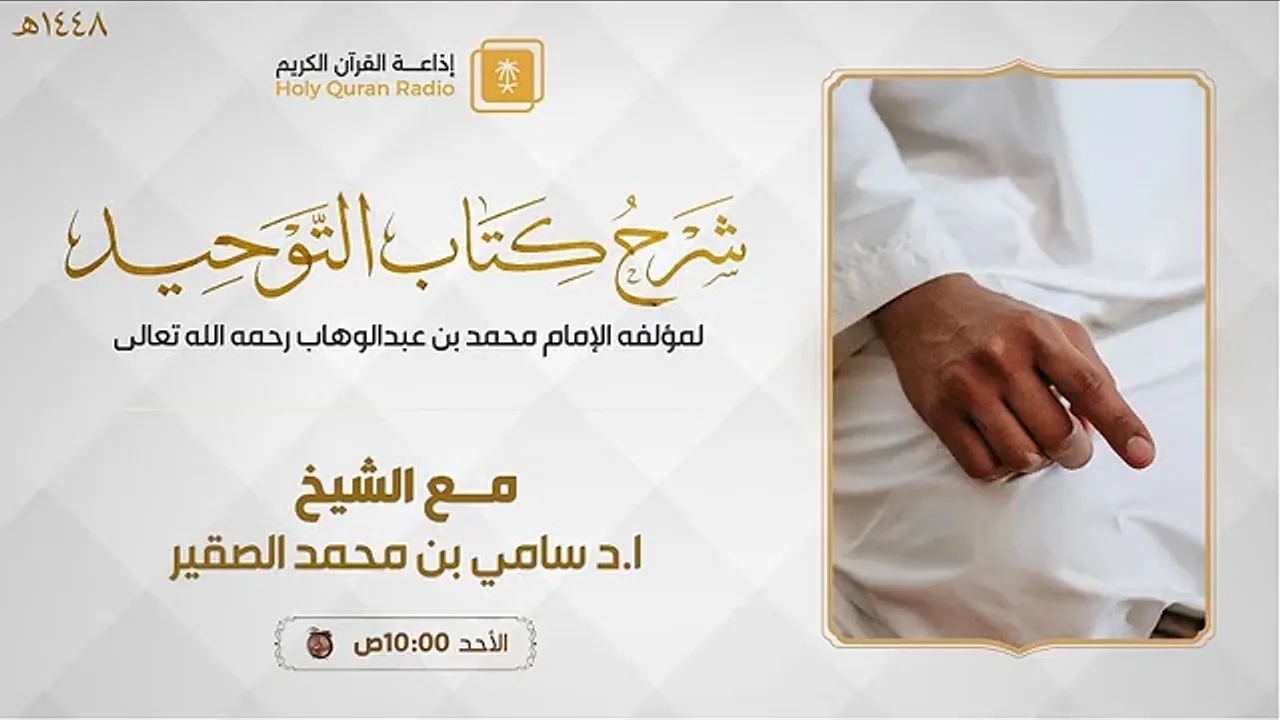 9 || شرح كتاب التوحيد || أد #سامي_الصقير وفقه الله تعالى || الأحد 3 ربيع الأول 1448هـ