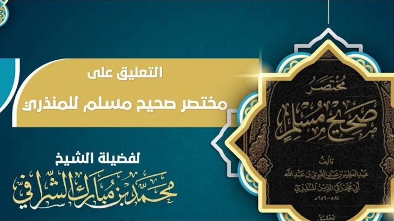 التعليق على مختصر صحيح مسلم  (٣٣)