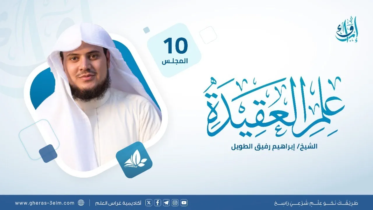 علم العقيدة | المجلس (10): كرامات الأولياء والاستدراج | برنامج إرواء