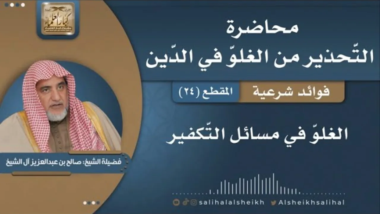 الغلوّ في مسائل التّكفير | فضيلة الشيخ صالح آل الشيخ