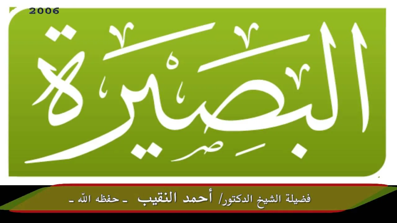الدرس السابع والعشرون من فتاوى المحاضرات 2006 - لفضيلة الشيخ الدكتور/ أحمد النقيب – حفظه الله –