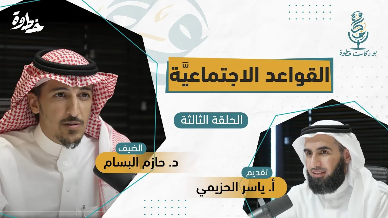 (٣) القواعد الاجتماعية | مع د. حازم البسام و أ. ياسر الحزيمي | الحلقة الثالثة