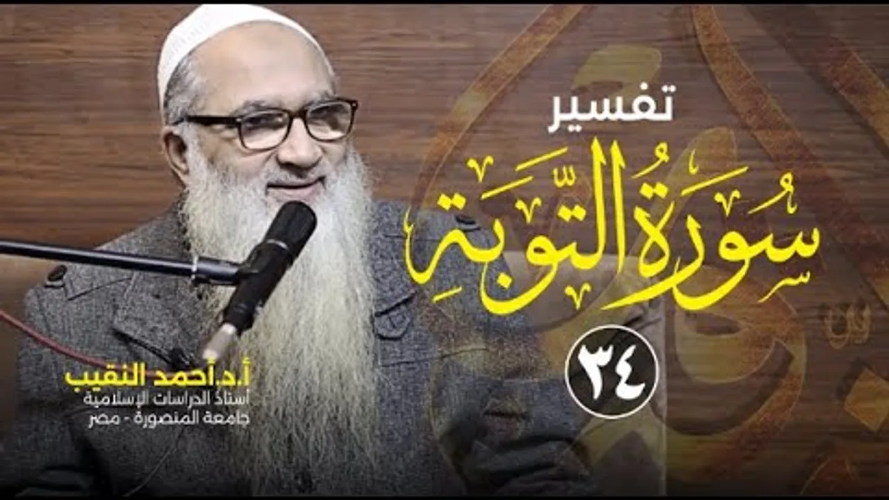 تفسير سورة التوبة | 34 | فضيلة الشيخ أ.د أحمد النقيب