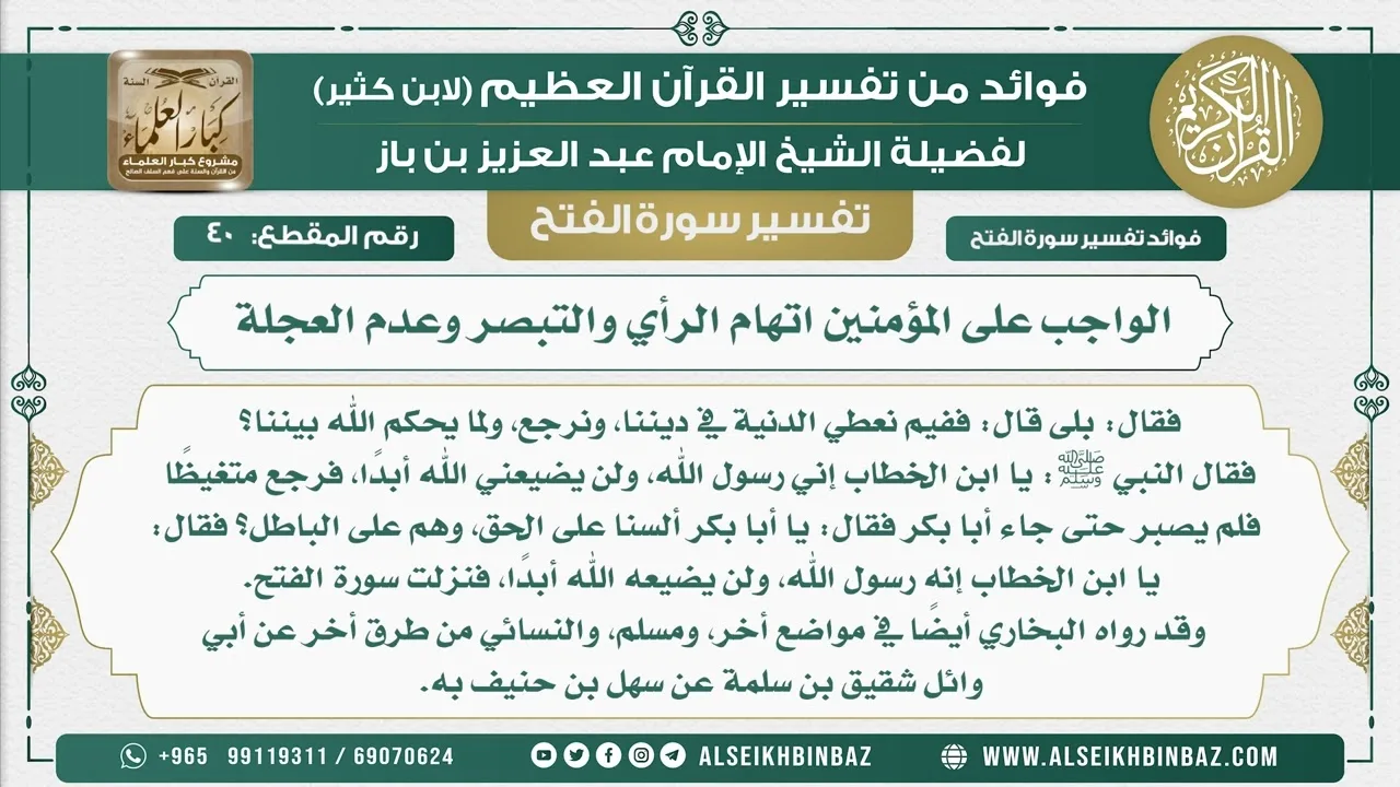 40  -  الواجب على المؤمنين اتهام الرأي والتبصر وعدم العجلة  - نور على الدرب