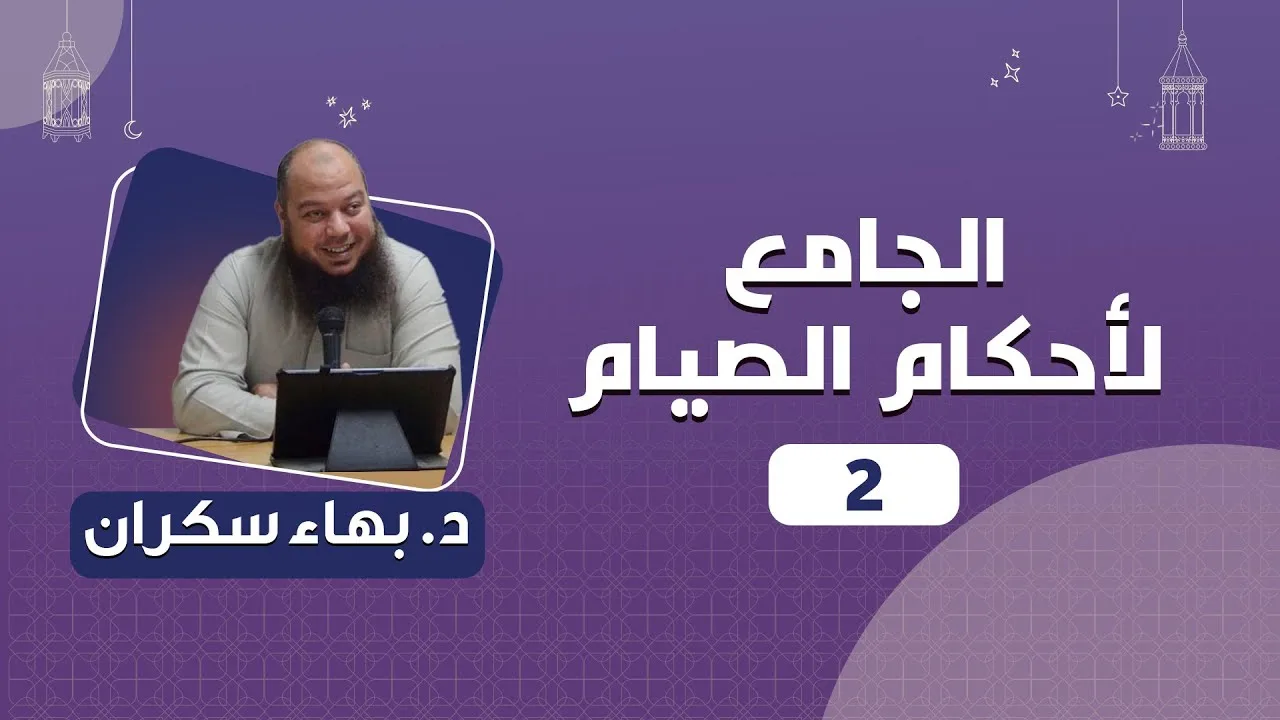 الجامع لأحكام الصيام 02 | د.بهاء سكران