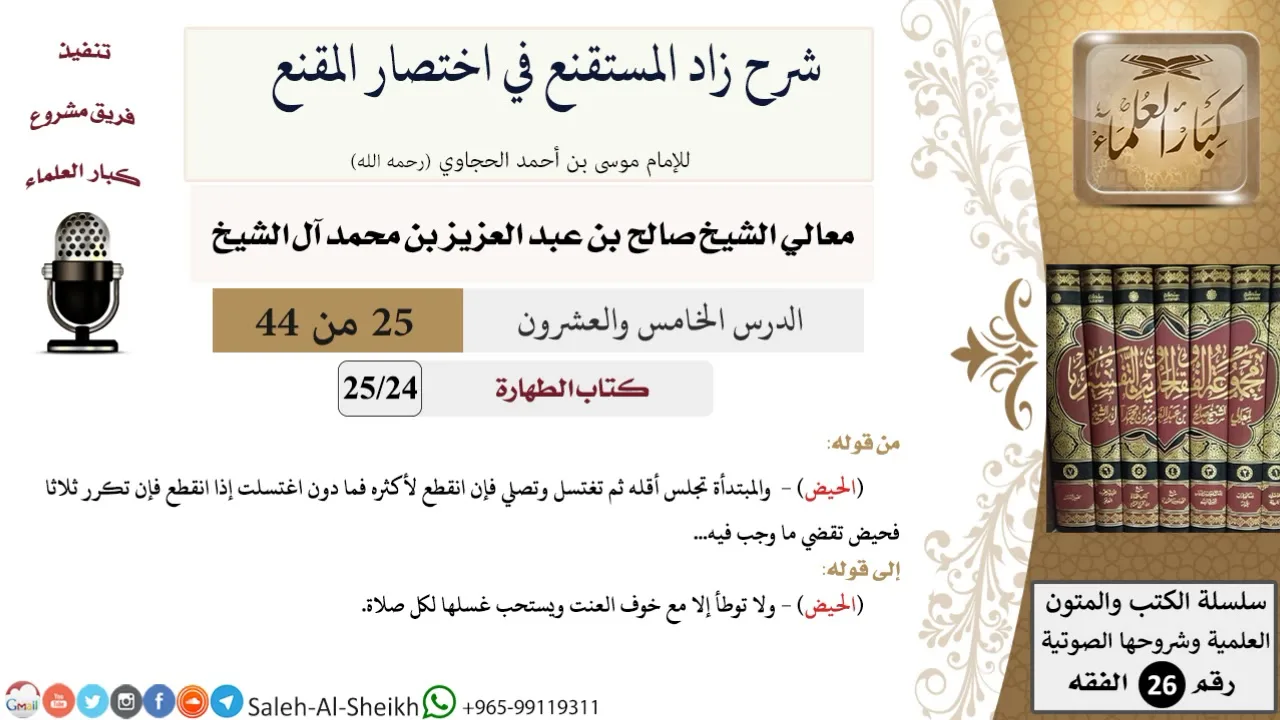 شرح زاد المستقنع (25) لمعالي الشيخ صالح آل الشيخ - فقه - كبار العلماء
