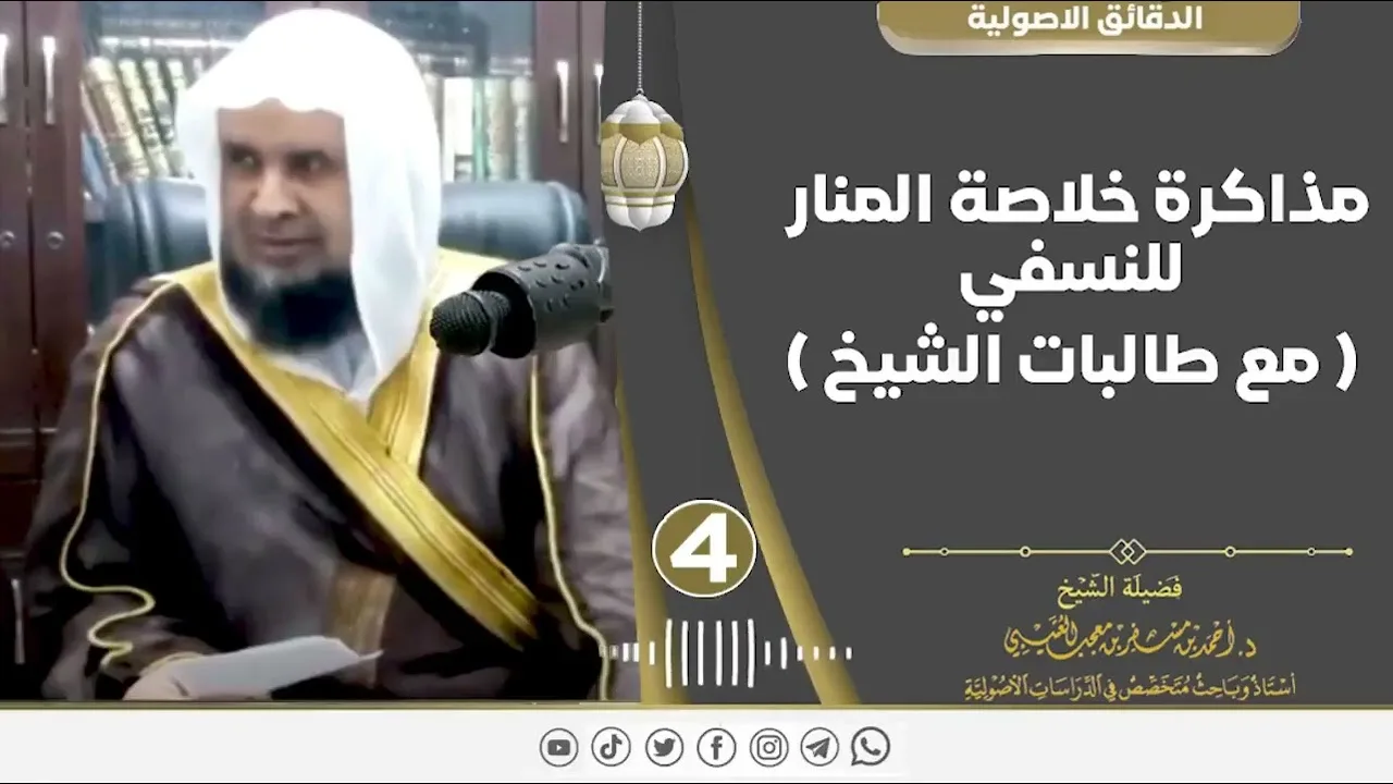مذاكرة خلاصة المنار (الدرس ➍) لفضيلة الشيخ الدكتور/ أحمد بن مسفر العتيبي.