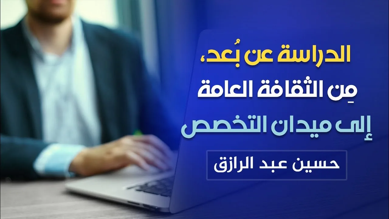 الدراسة عن بُعد (من الثقافة العامة إلى ميدان التخصص)