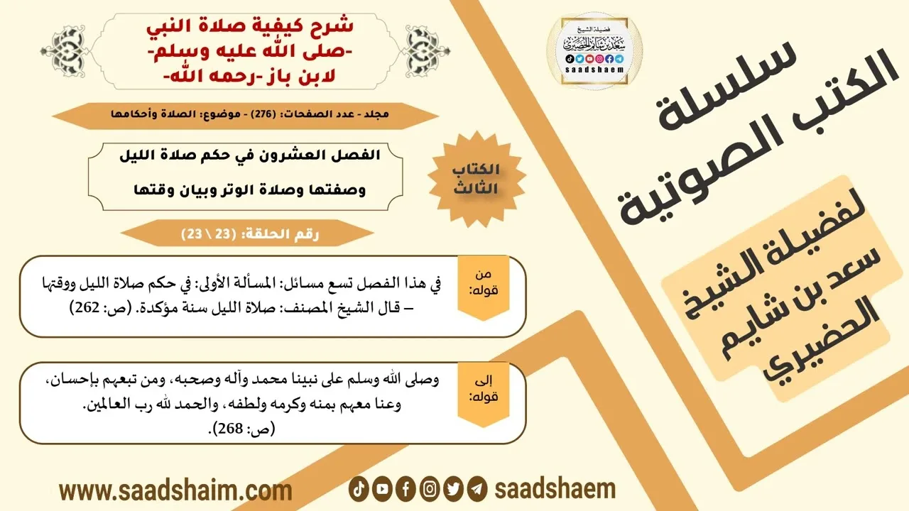 23 من 23 \ شرح كيفية صلاة النبي-صلى الله عليه وسلم- لابن باز - مكتبة صوتية للشيخ سعد بن شايم الحضيري