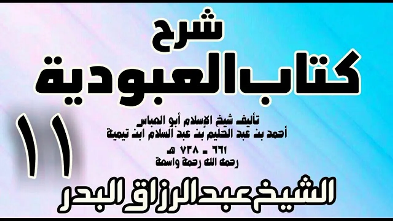 11 - شرح كتاب العبودية - الشيخ عبد الرزاق البدر